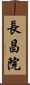 長昌院 Scroll