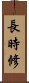 長時修 Scroll
