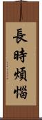 長時煩惱 Scroll