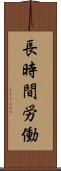 長時間労働 Scroll