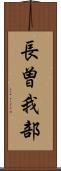 長曽我部 Scroll
