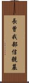 長曽我部信親墓 Scroll