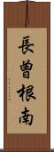 長曽根南 Scroll