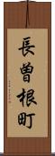 長曽根町 Scroll