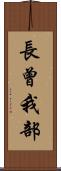 長曾我部 Scroll