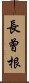 長曾根 Scroll