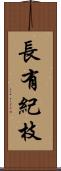 長有紀枝 Scroll
