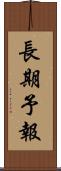 長期予報 Scroll