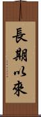 長期以來 Scroll