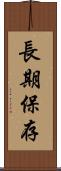 長期保存 Scroll