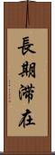 長期滞在 Scroll
