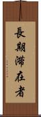 長期滞在者 Scroll