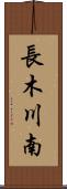長木川南 Scroll