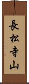 長松寺山 Scroll