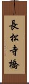 長松寺橋 Scroll