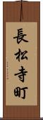 長松寺町 Scroll