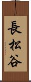 長松谷 Scroll