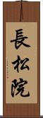 長松院 Scroll