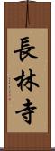 長林寺 Scroll
