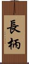 長柄 Scroll