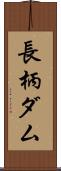 長柄ダム Scroll