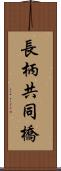 長柄共同橋 Scroll