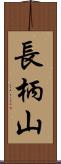長柄山 Scroll