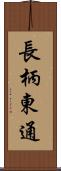 長柄東通 Scroll