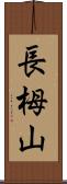 長栂山 Scroll