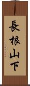 長根山下 Scroll