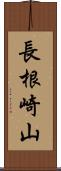 長根崎山 Scroll