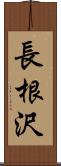 長根沢 Scroll