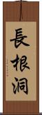 長根洞 Scroll