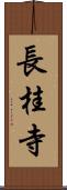 長桂寺 Scroll