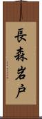 長森岩戸 Scroll