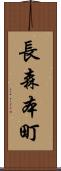 長森本町 Scroll