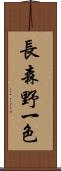 長森野一色 Scroll