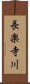 長楽寺川 Scroll