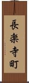 長楽寺町 Scroll