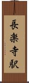 長楽寺駅 Scroll