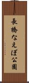 長橋なえぼ公園 Scroll