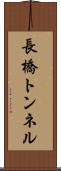 長橋トンネル Scroll