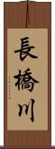 長橋川 Scroll