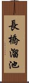 長橋溜池 Scroll