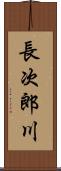 長次郎川 Scroll