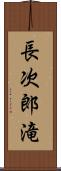 長次郎滝 Scroll