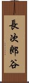 長次郎谷 Scroll