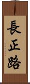 長正路 Scroll