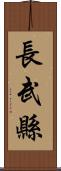 長武縣 Scroll