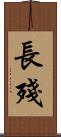 長殘 Scroll